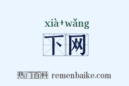 下网是什么意思的图片